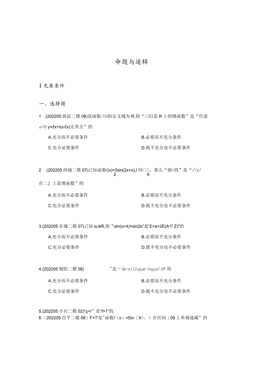 复数、函数、命题逻辑、压轴小题汇编（原卷版）-2022二模分类汇编.docx_第3页