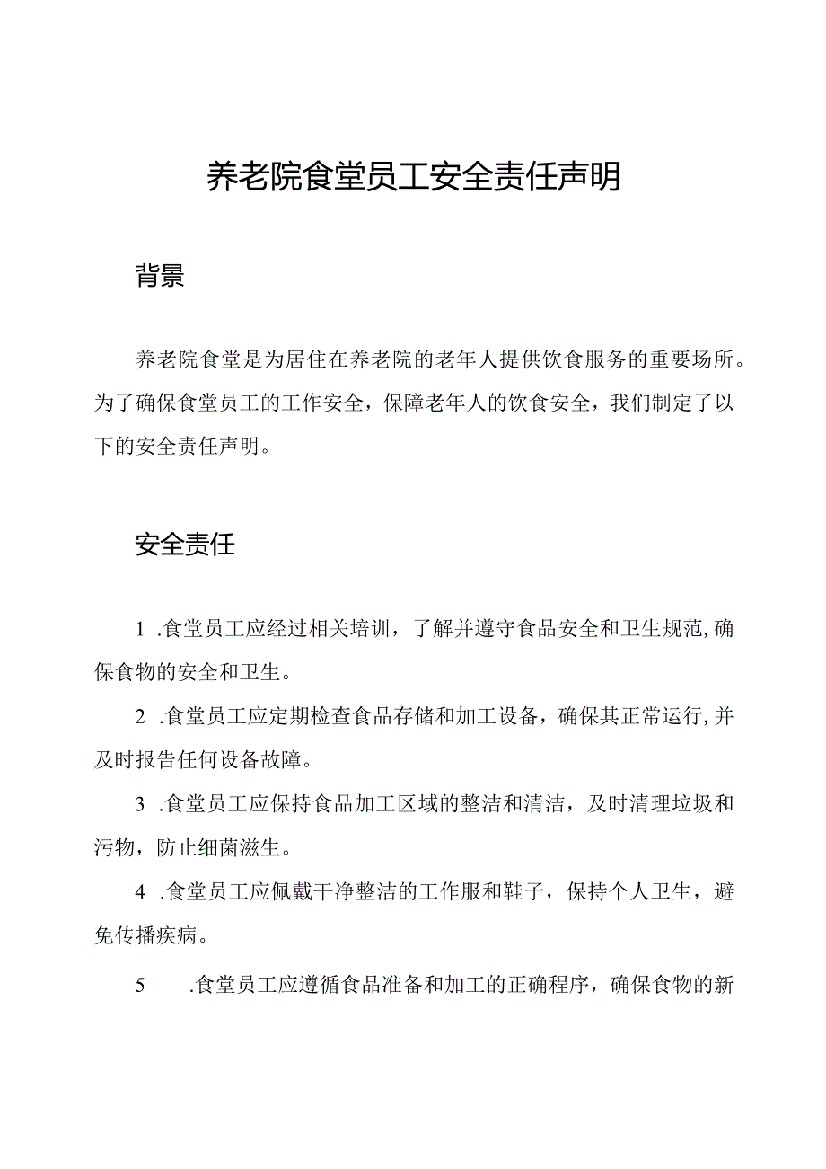 养老院食堂员工安全责任声明.docx_第1页