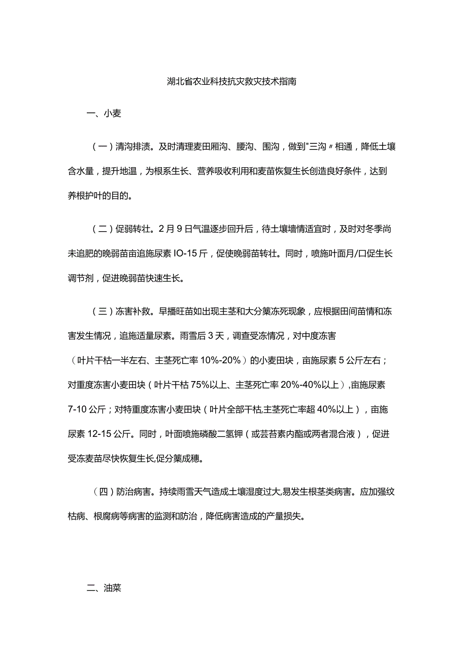 湖北省农业科技抗灾救灾技术指南.docx_第1页