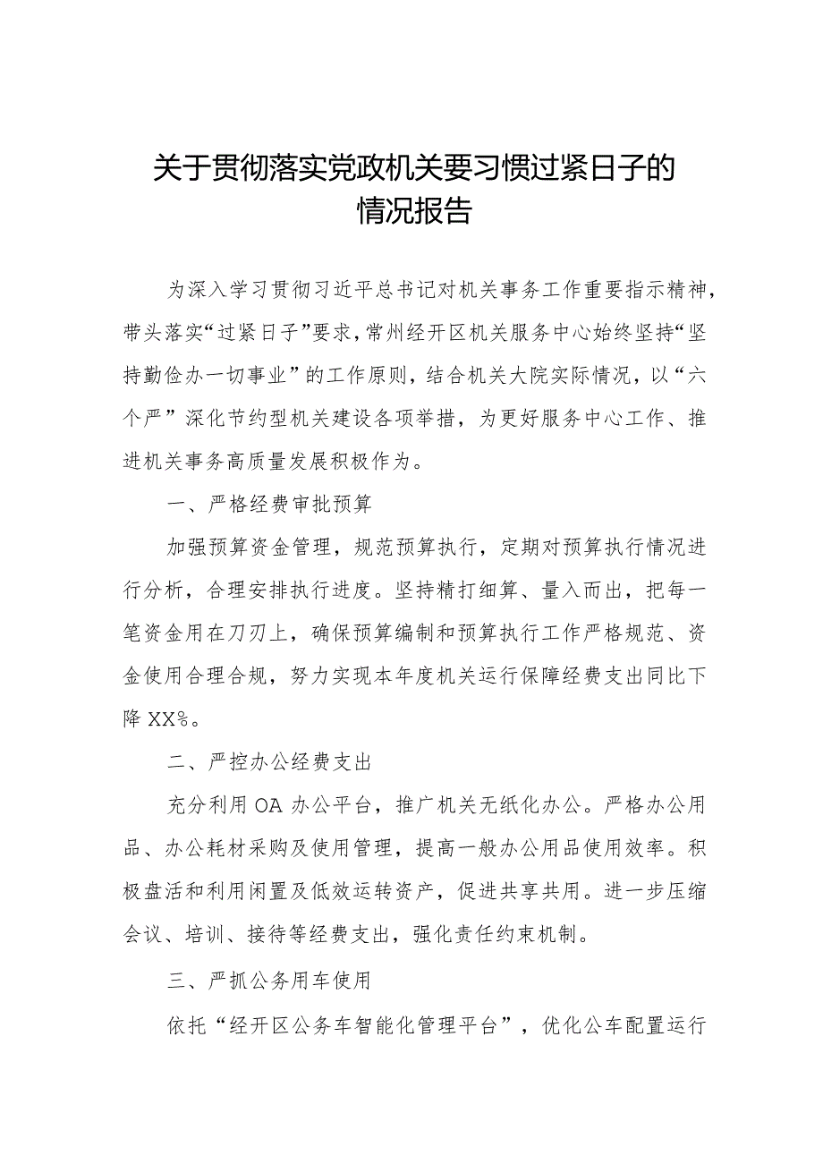 关于党政机关把过紧日子要求落到实处的情况报告.docx_第1页