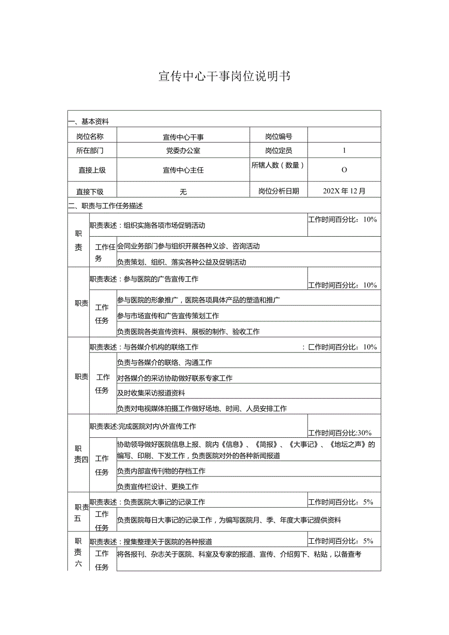 宣传中心干事岗位说明书【地坛医院】.docx_第1页