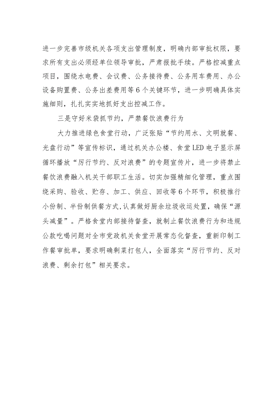 2024年机关事务管理局贯彻落实党政机关要习惯过紧日子的情况报告.docx_第2页