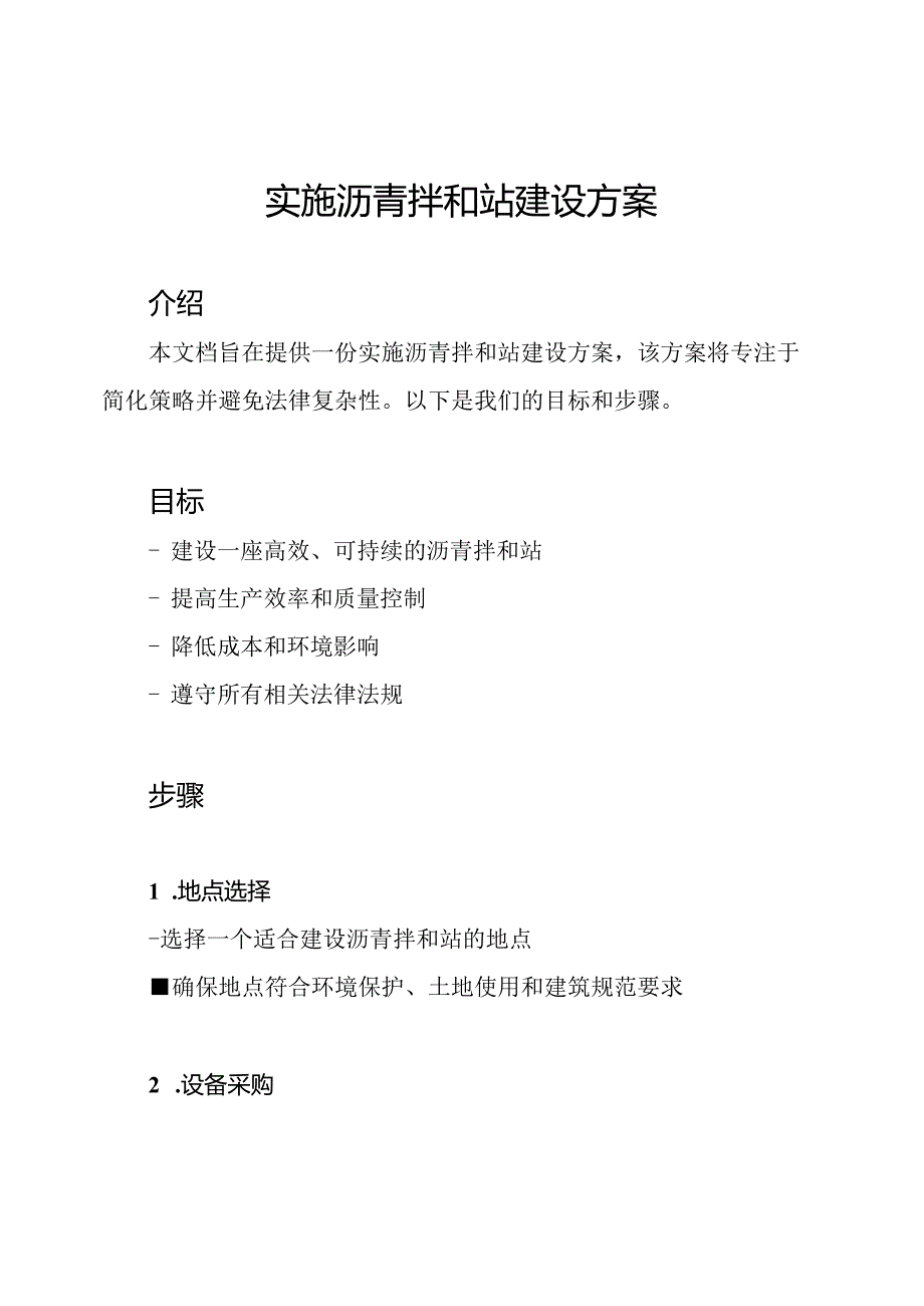 实施沥青拌和站建设方案.docx_第1页