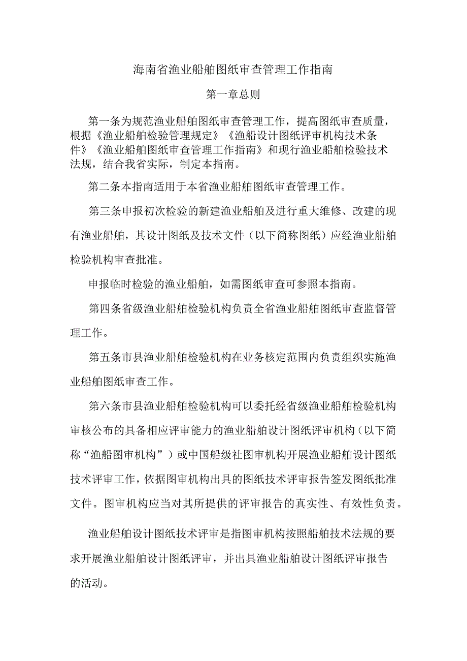 海南省渔业船舶图纸审查管理工作指南-全文及附表.docx_第1页