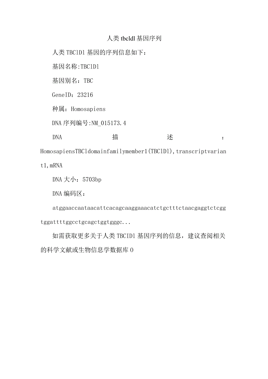 人类tbc1d1基因序列.docx_第1页