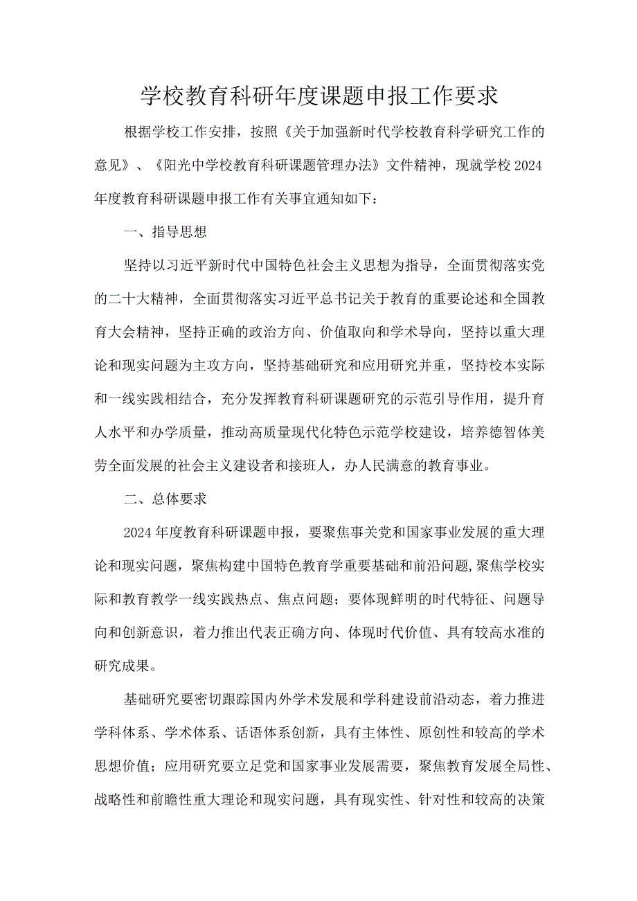 学校教育科研年度课题申报工作要求.docx_第1页