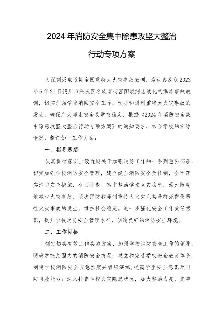 2024年仓库《消防安全集中除患攻坚大整治行动》工作方案 （5份）.docx_第1页