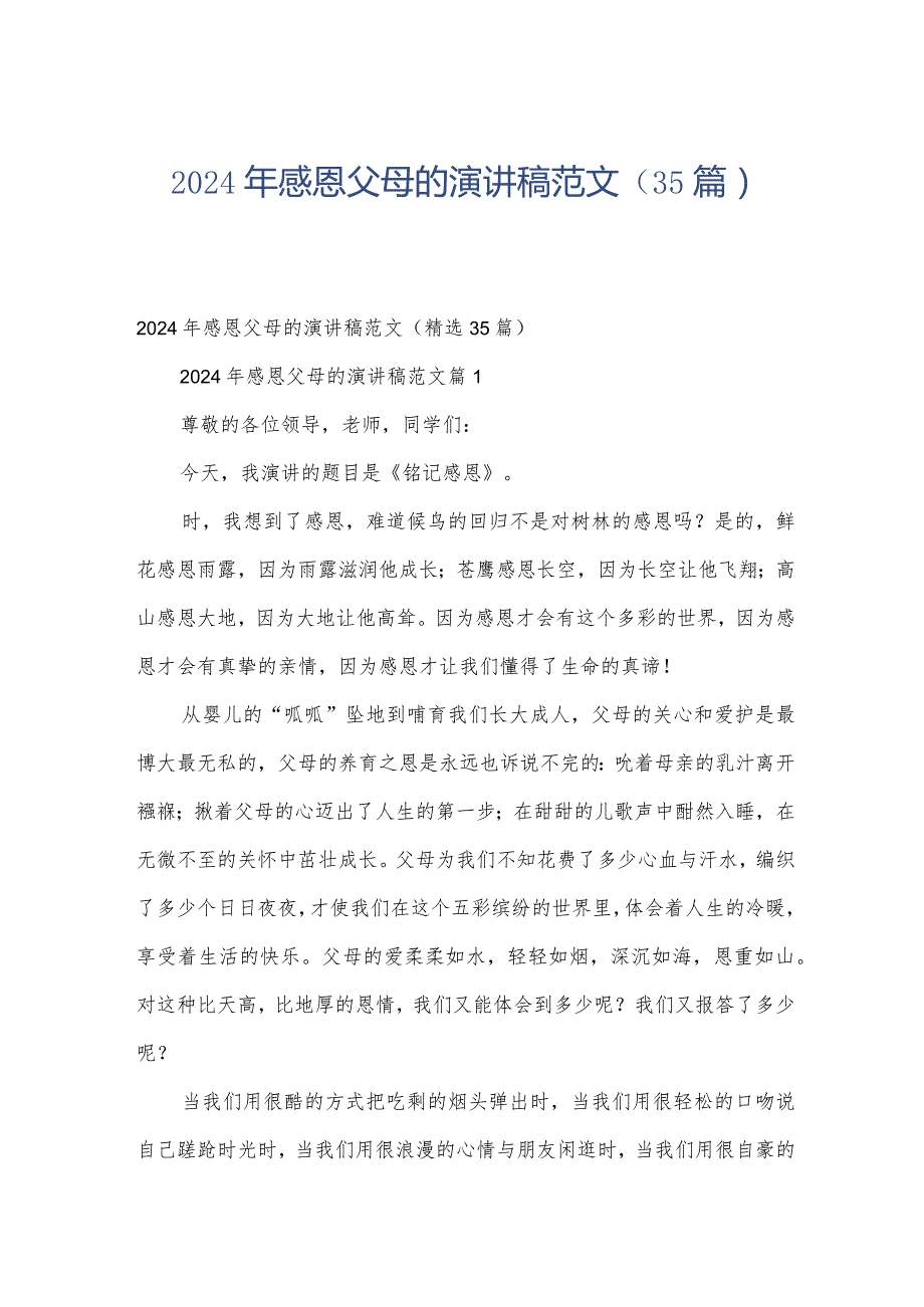 2024年感恩父母的演讲稿范文（35篇）.docx_第1页