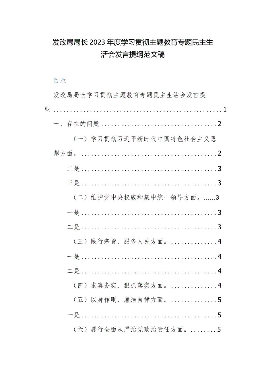 发改局局长2023年度学习贯彻主题教育专题民主生活会发言提纲范文稿.docx_第1页