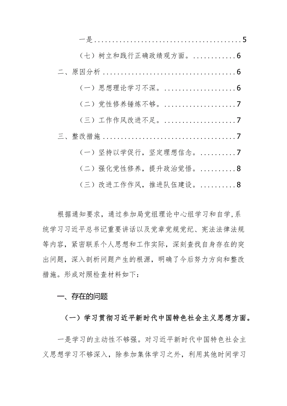 发改局局长2023年度学习贯彻主题教育专题民主生活会发言提纲范文稿.docx_第2页