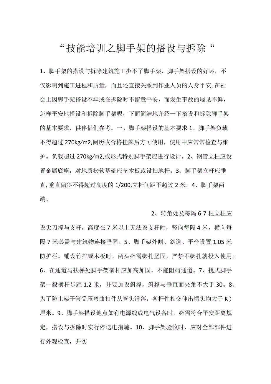 -技能培训之脚手架的搭设与拆除-.docx_第1页