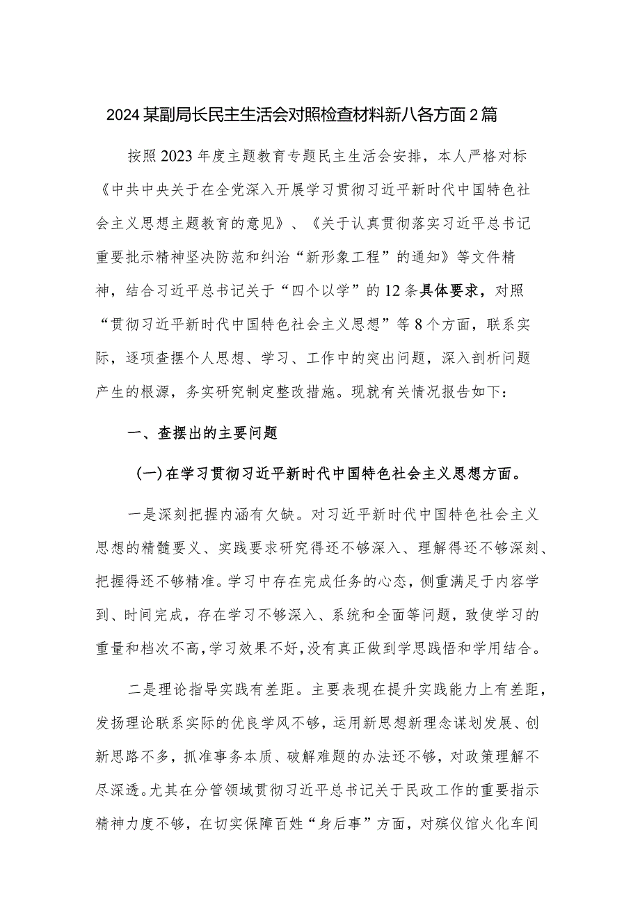 2024某副局长民主生活会对照检查材料新八各方面2篇.docx_第1页