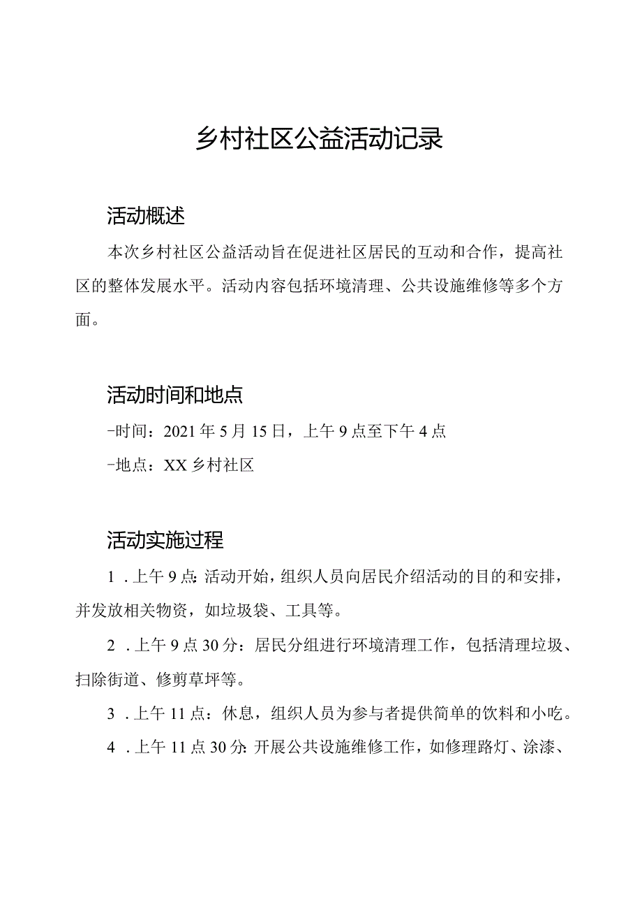 乡村社区公益活动记录.docx_第1页