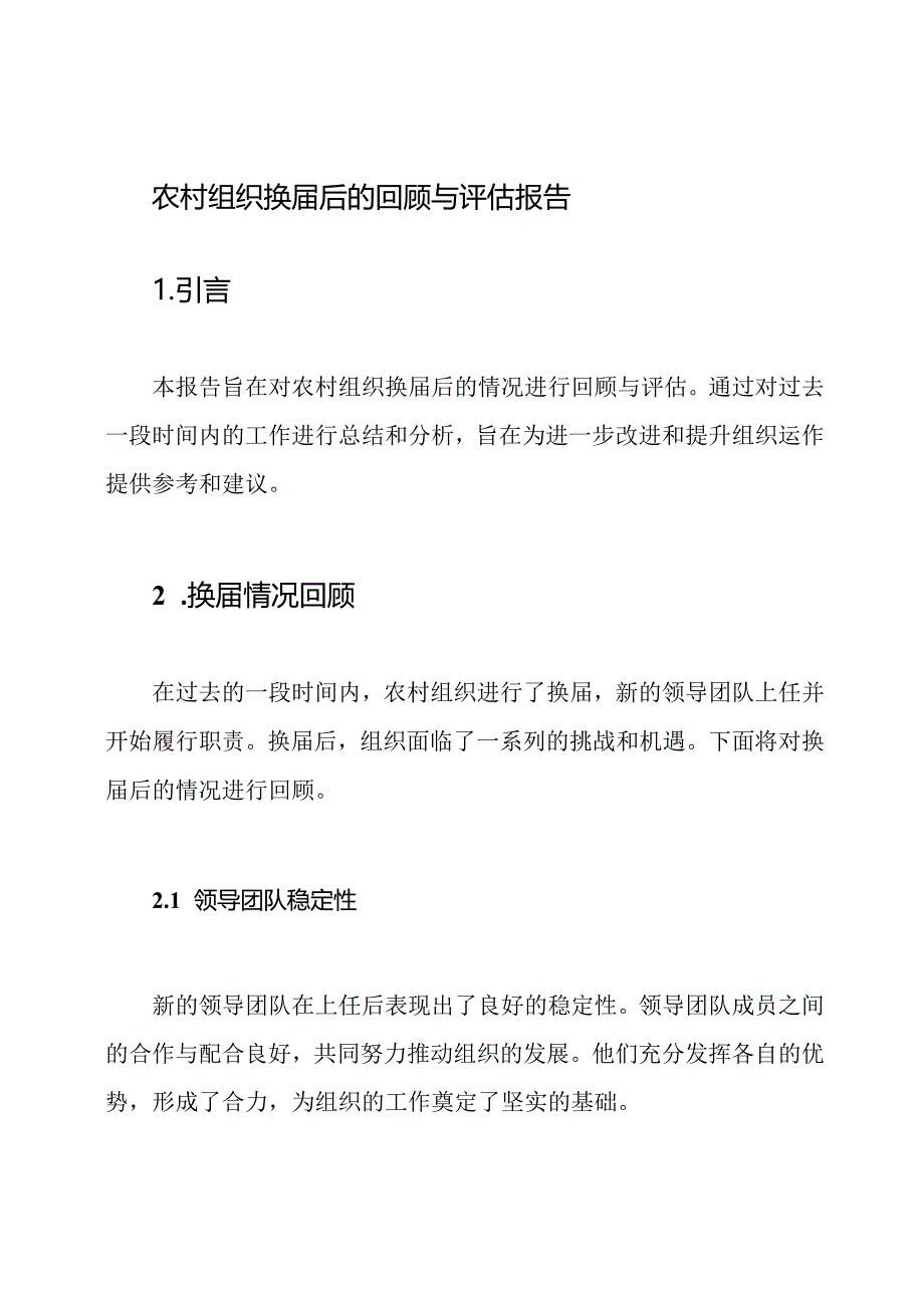 农村组织换届后的回顾与评估报告.docx_第1页