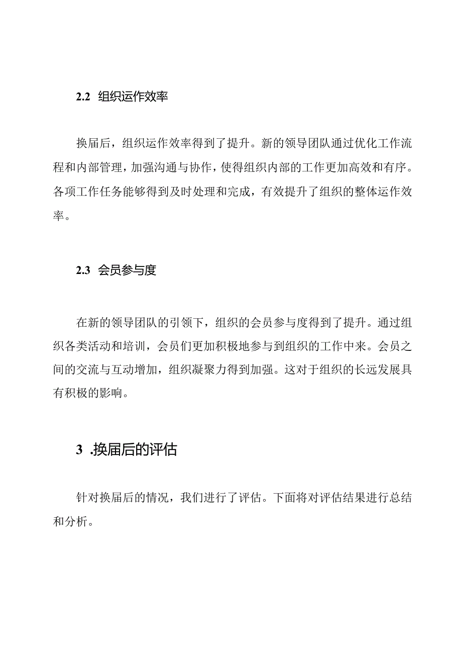 农村组织换届后的回顾与评估报告.docx_第2页