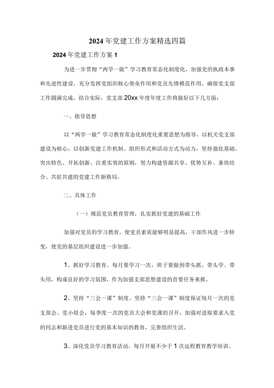 2024年党建工作方案精选四篇.docx_第1页