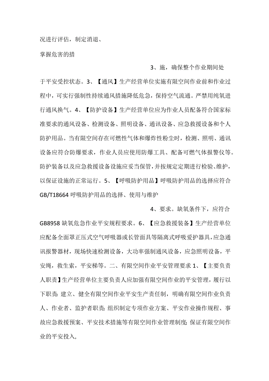 -有限空间作业安全技术及安全管理常识-.docx_第2页