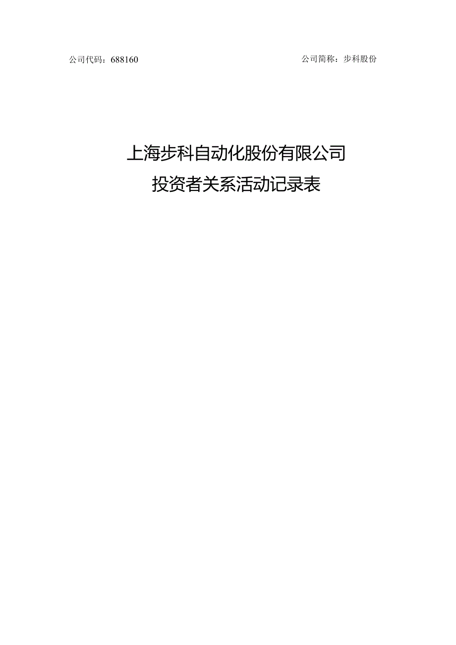 公司代码688160公司简称步科股份上海步科自动化股份有限公司投资者关系活动记录表.docx_第1页