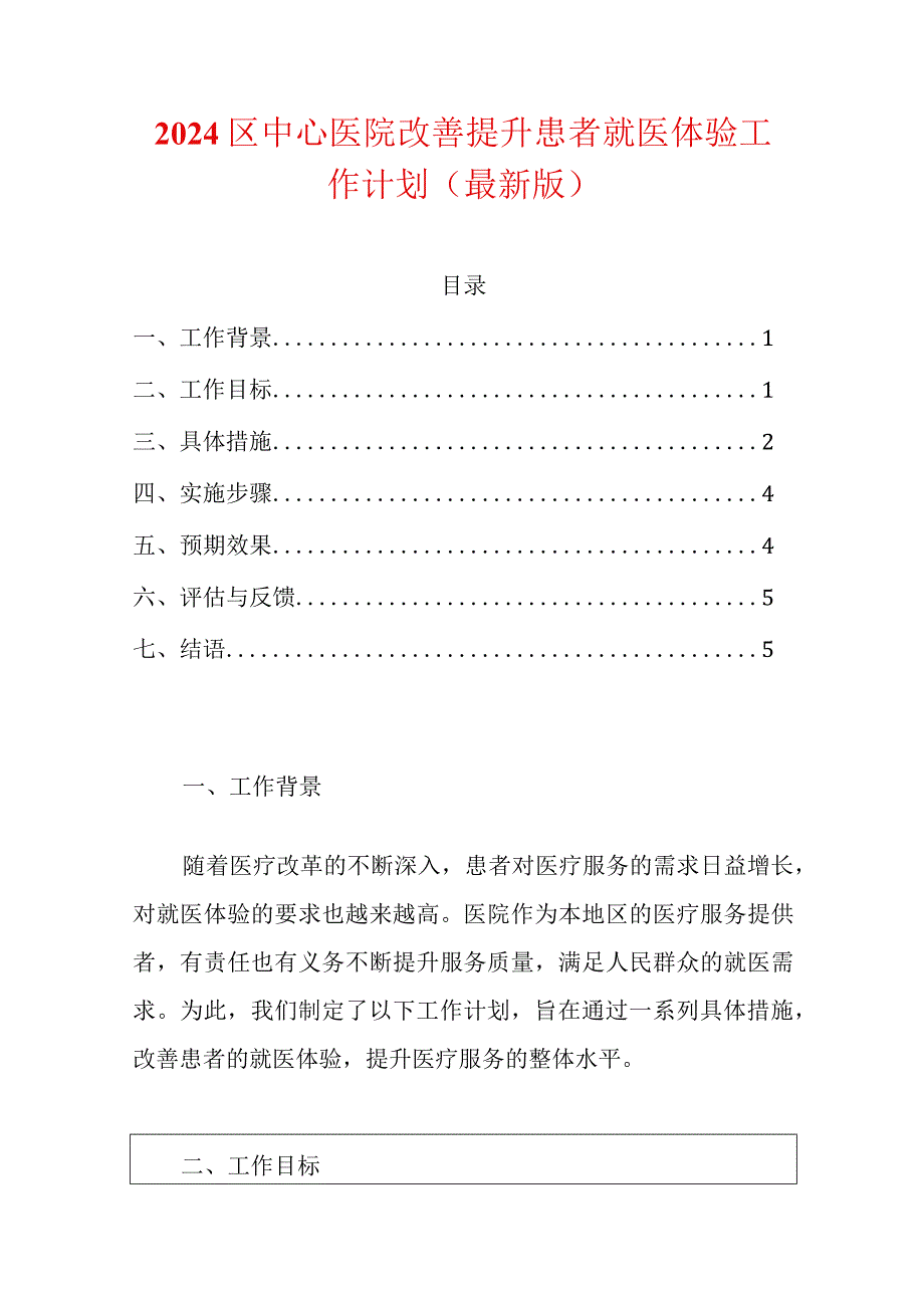 2024区中心医院改善提升患者就医体验工作计划（最新版）.docx_第1页