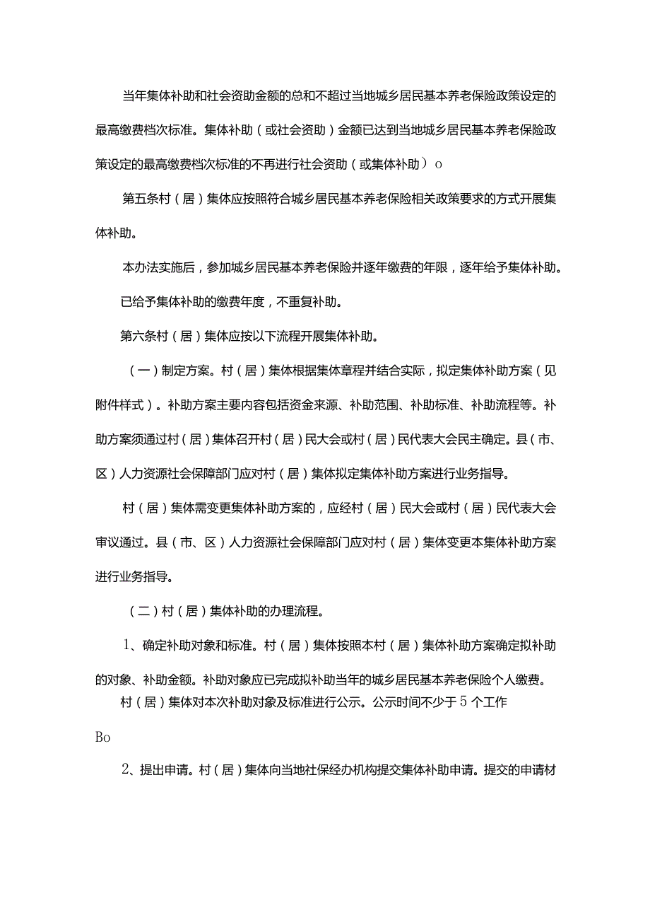 广东省城乡居民基本养老保险集体补助办法-全文及附表.docx_第2页