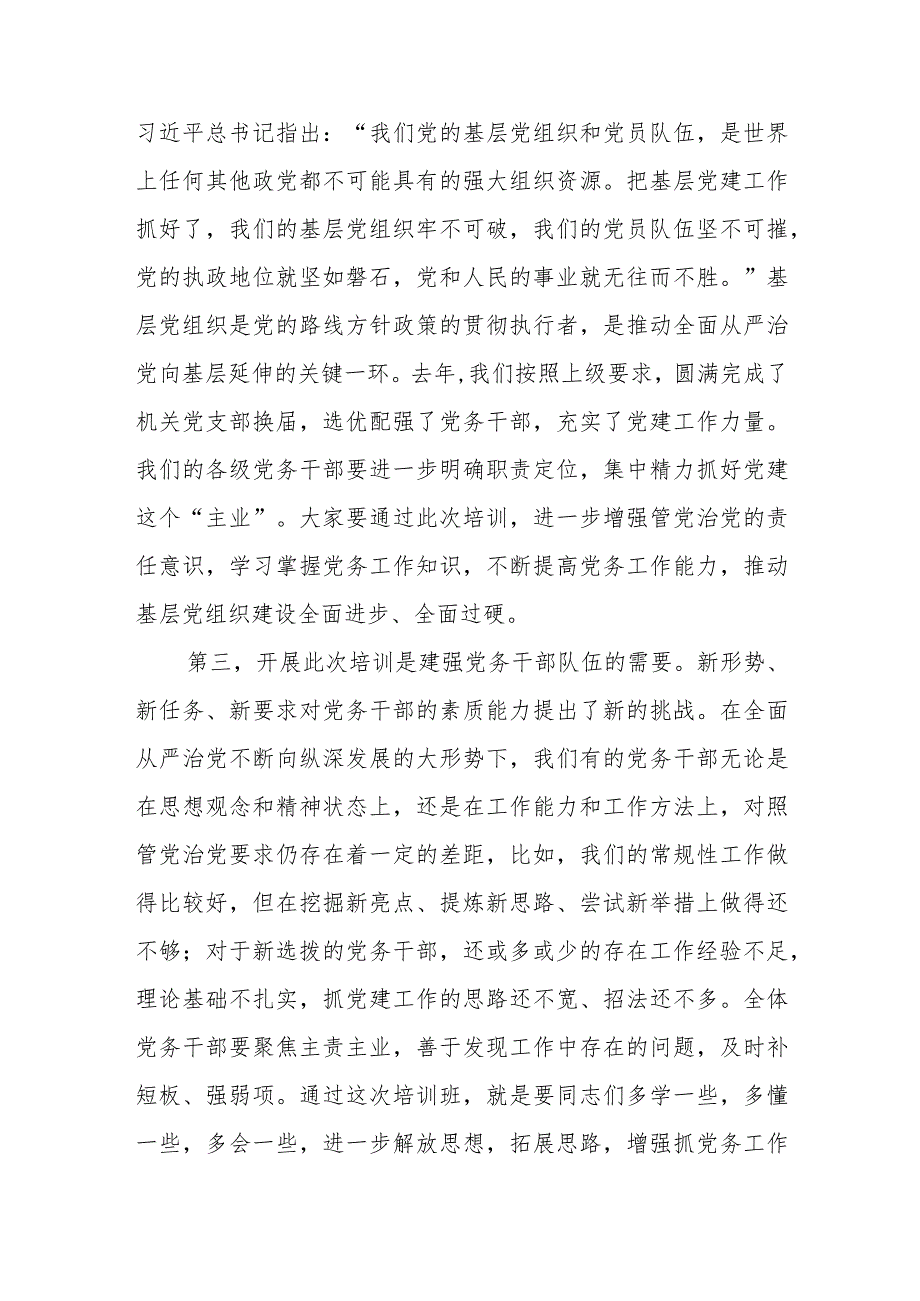 在党务干部培训班上的讲话.docx_第2页