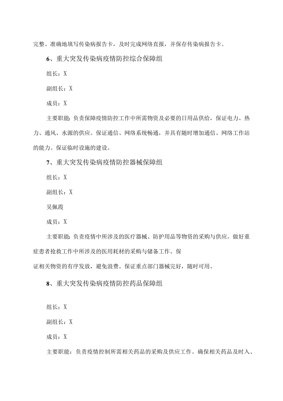 XX市X区X镇中心卫生院重大突发传染病疫情应急处置预案（2024年）.docx_第3页