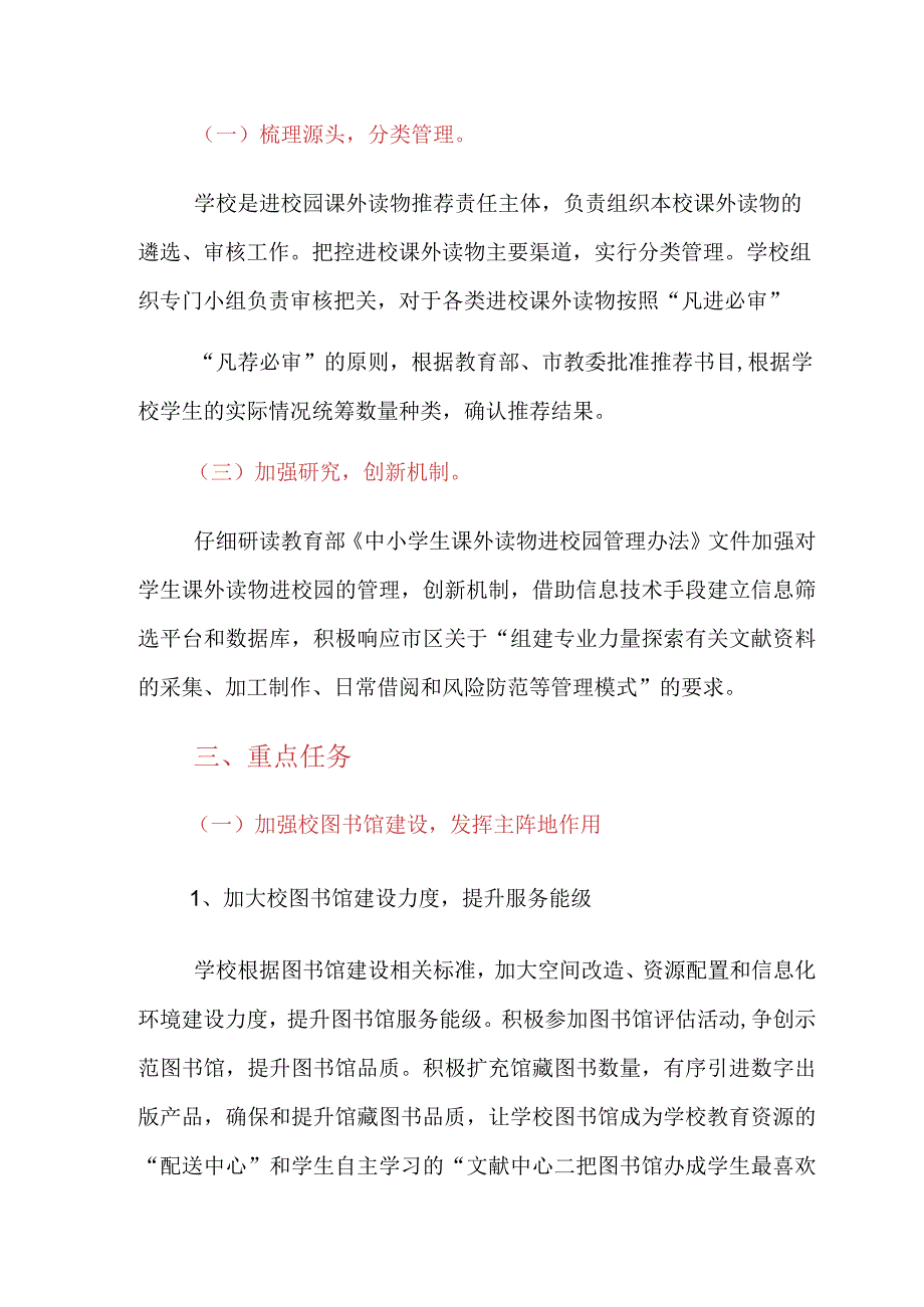 学校课外读物进校园管理工作实施方案.docx_第2页