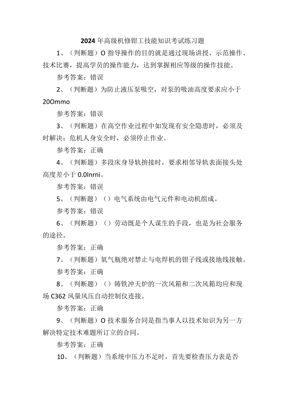 2024年高级机修钳工技能知识考试练习题.docx_第1页