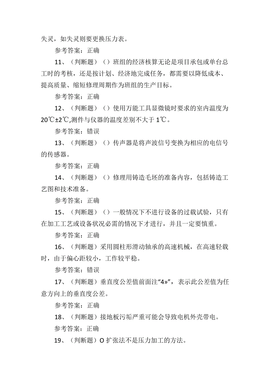 2024年高级机修钳工技能知识考试练习题.docx_第2页