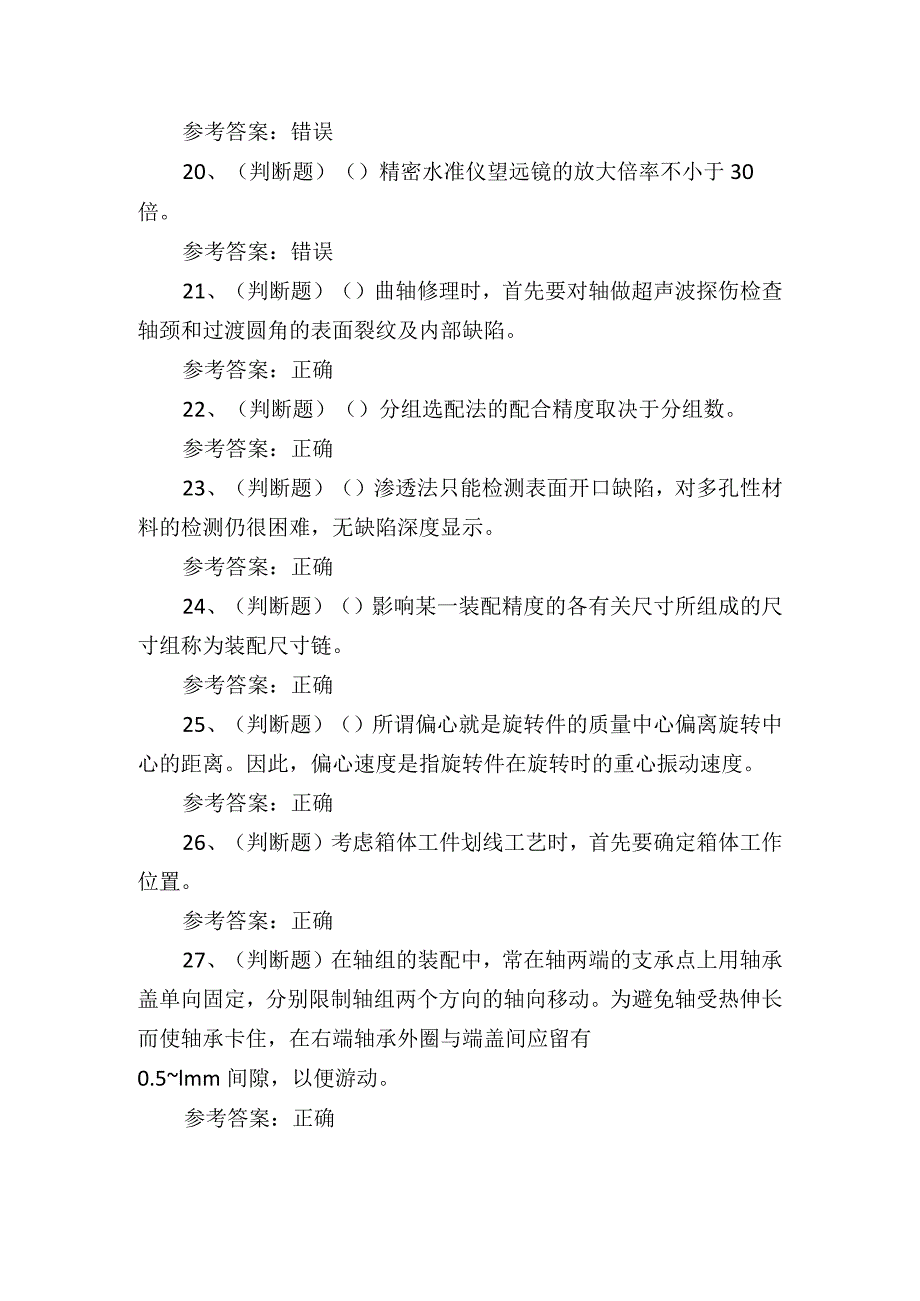 2024年高级机修钳工技能知识考试练习题.docx_第3页