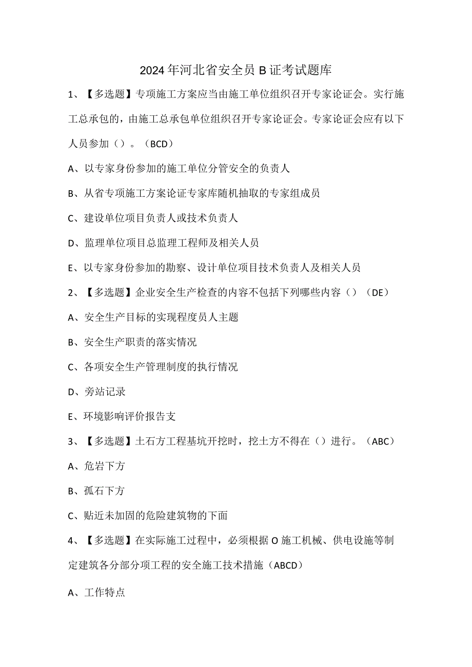 2024年河北省安全员B证考试题库.docx_第1页