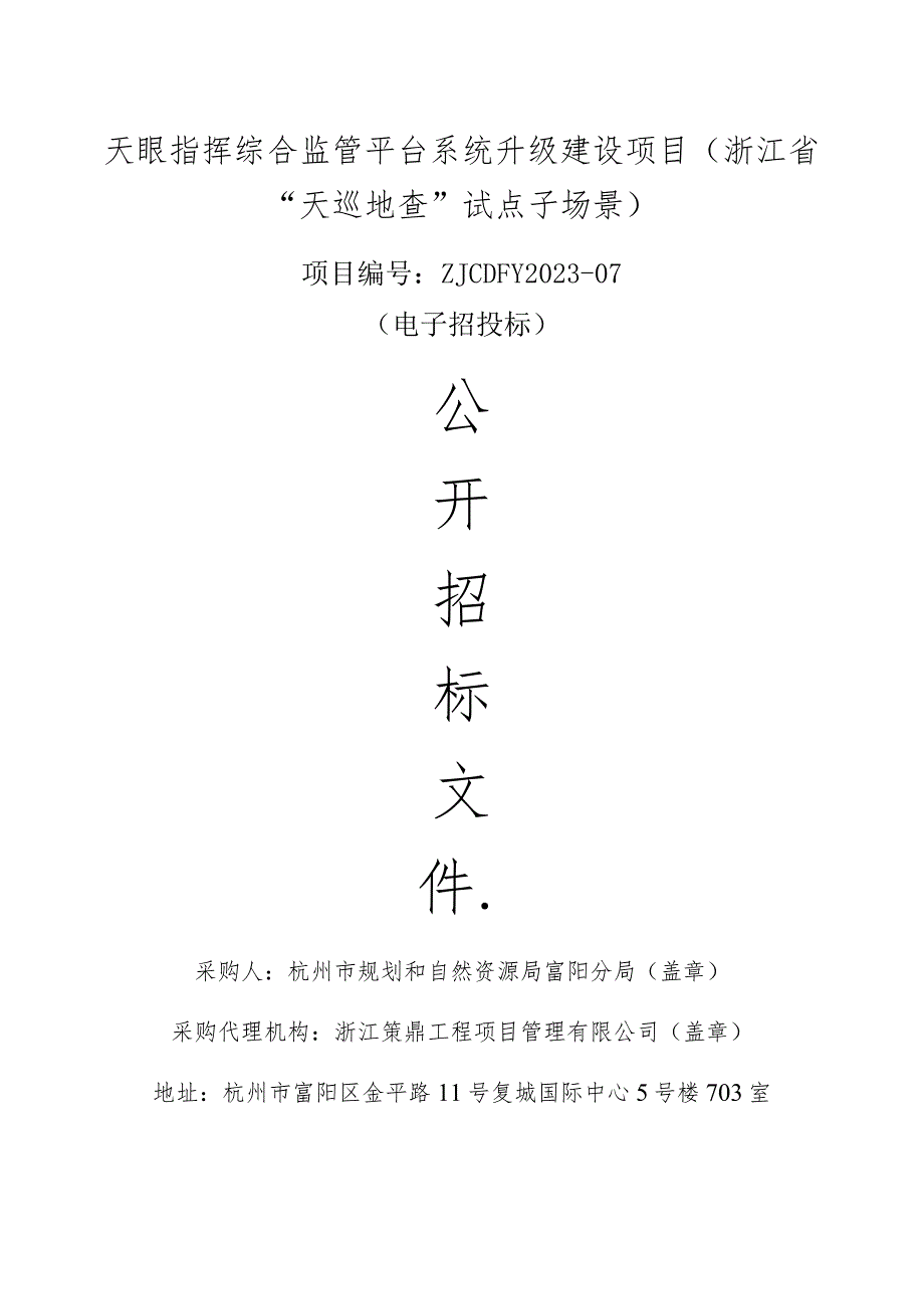 天眼指挥综合监管平台系统升级建设项目浙江省“天巡地查”试点子场景.docx_第1页