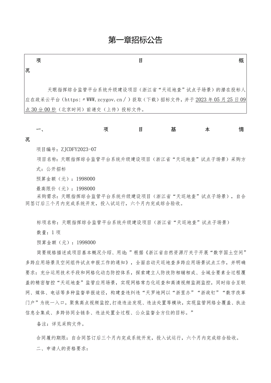 天眼指挥综合监管平台系统升级建设项目浙江省“天巡地查”试点子场景.docx_第3页