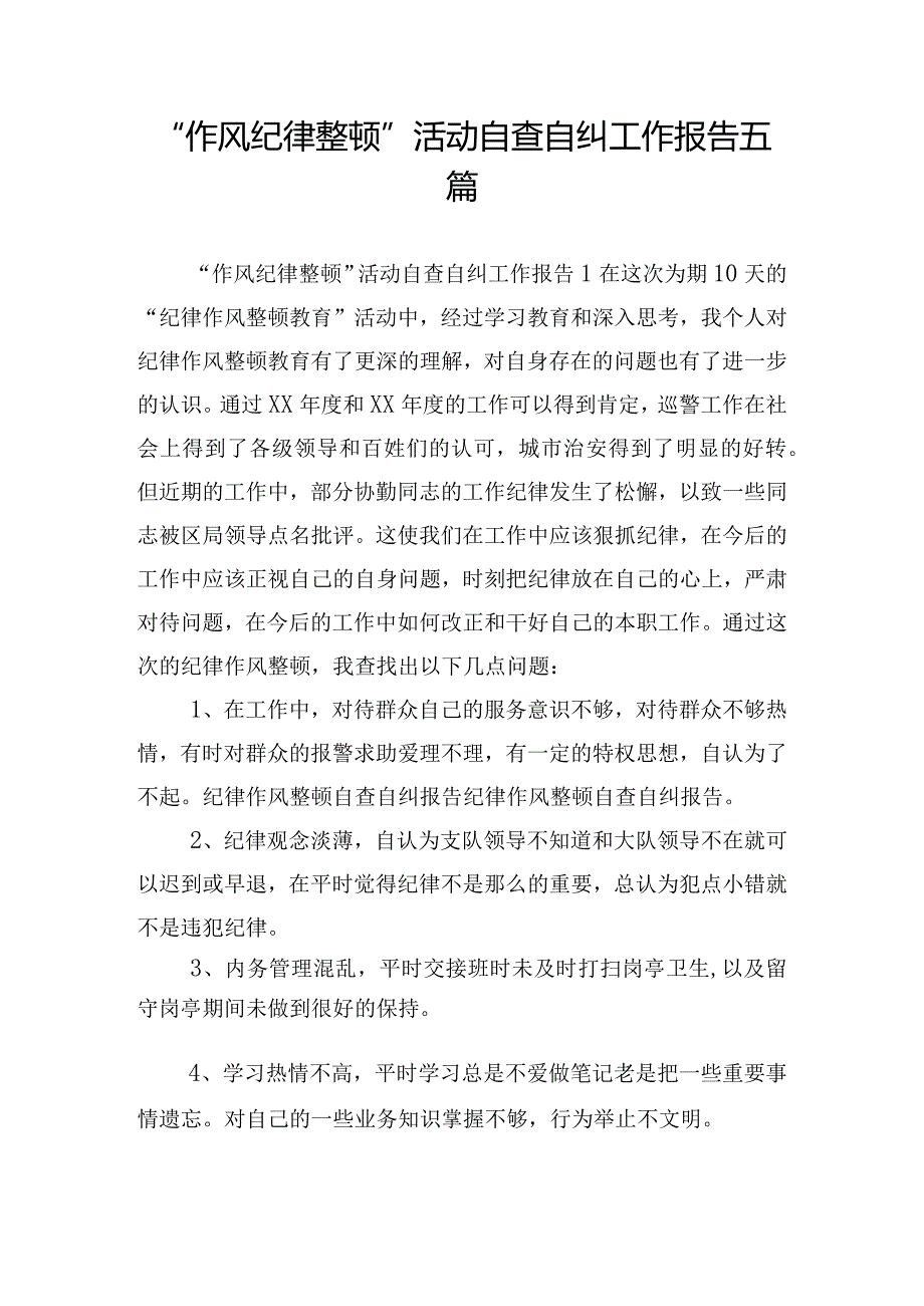 “作风纪律整顿”活动自查自纠工作报告五篇.docx_第1页