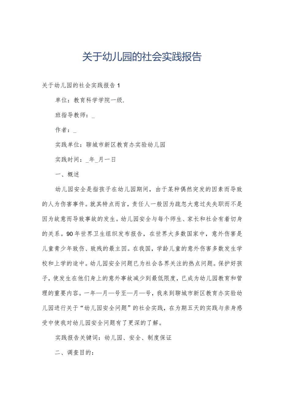 关于幼儿园的社会实践报告.docx_第1页