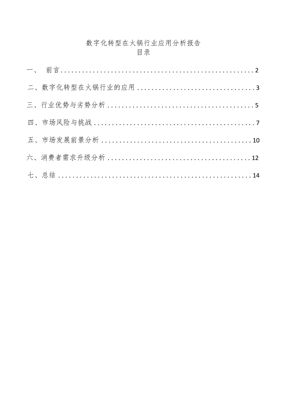 数字化转型在火锅行业应用分析报告.docx_第1页