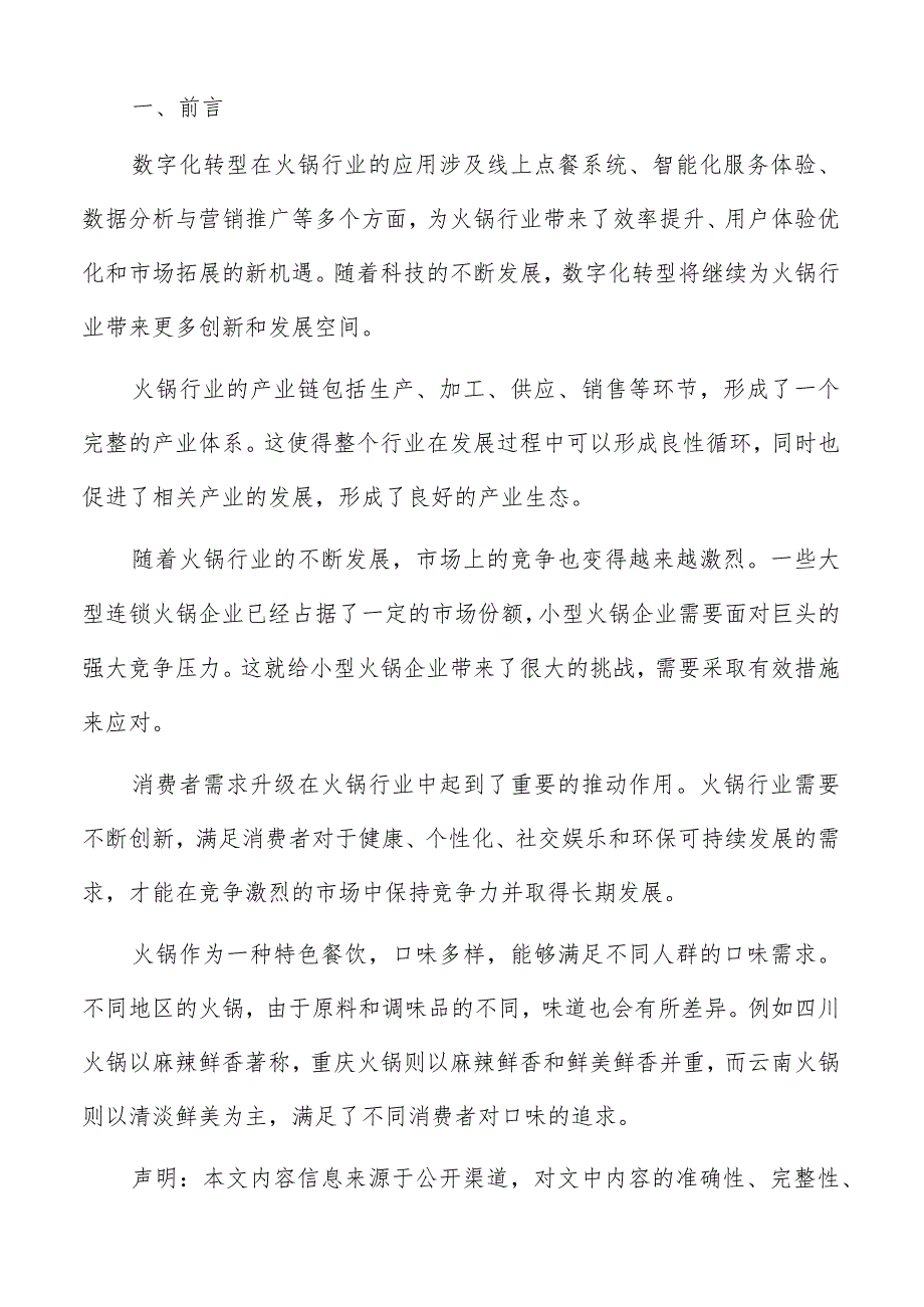 数字化转型在火锅行业应用分析报告.docx_第2页