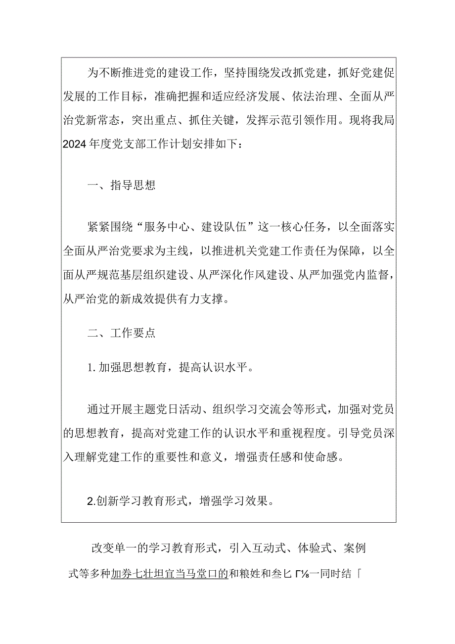 2024年党建工作计划（精选）.docx_第2页