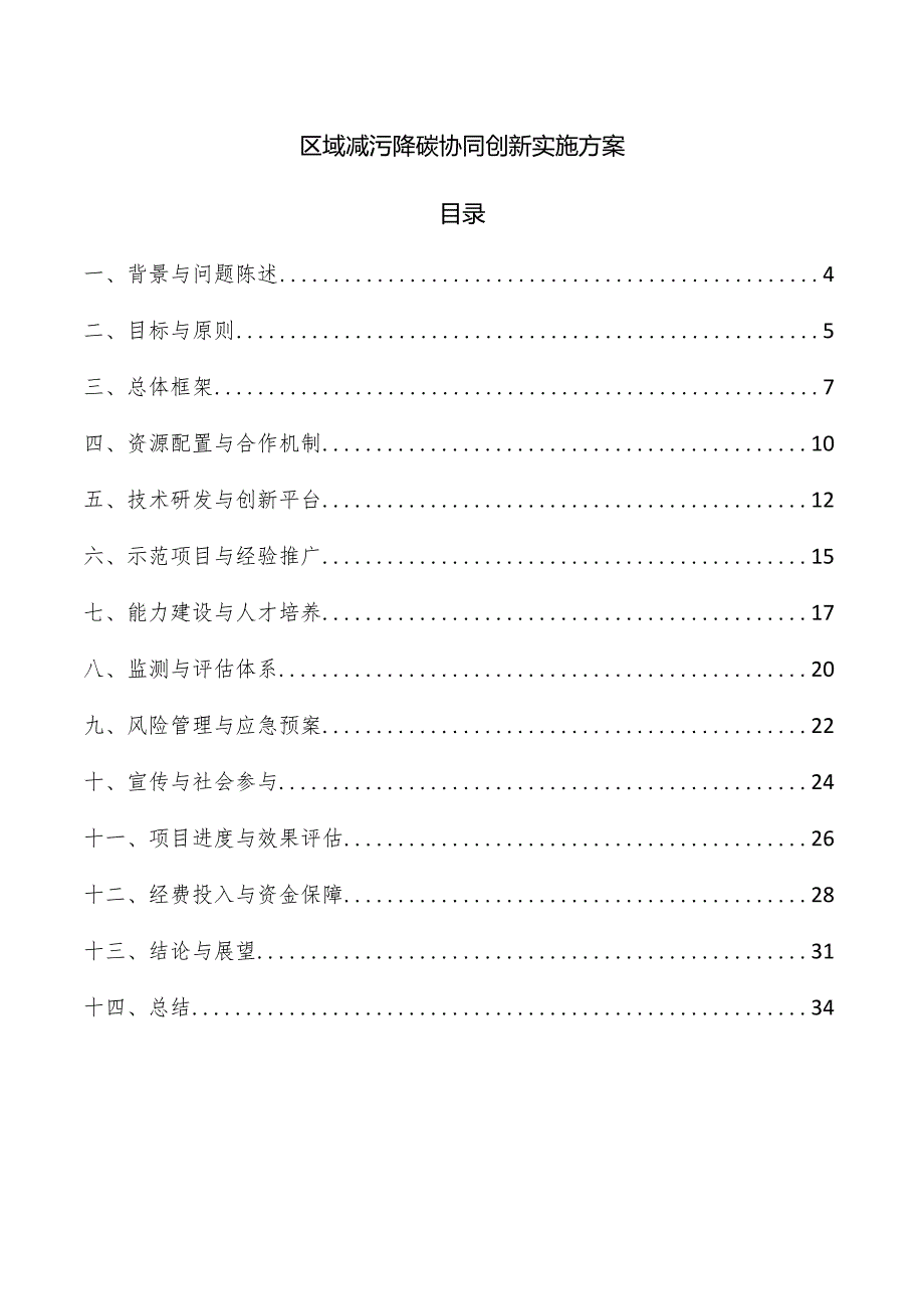 区域减污降碳协同创新实施方案.docx_第1页