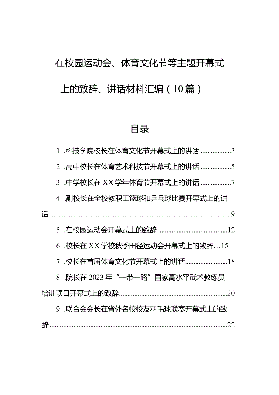 在校园运动会、体育文化节等主题开幕式上的致辞、讲话材料汇编（10篇）.docx_第1页