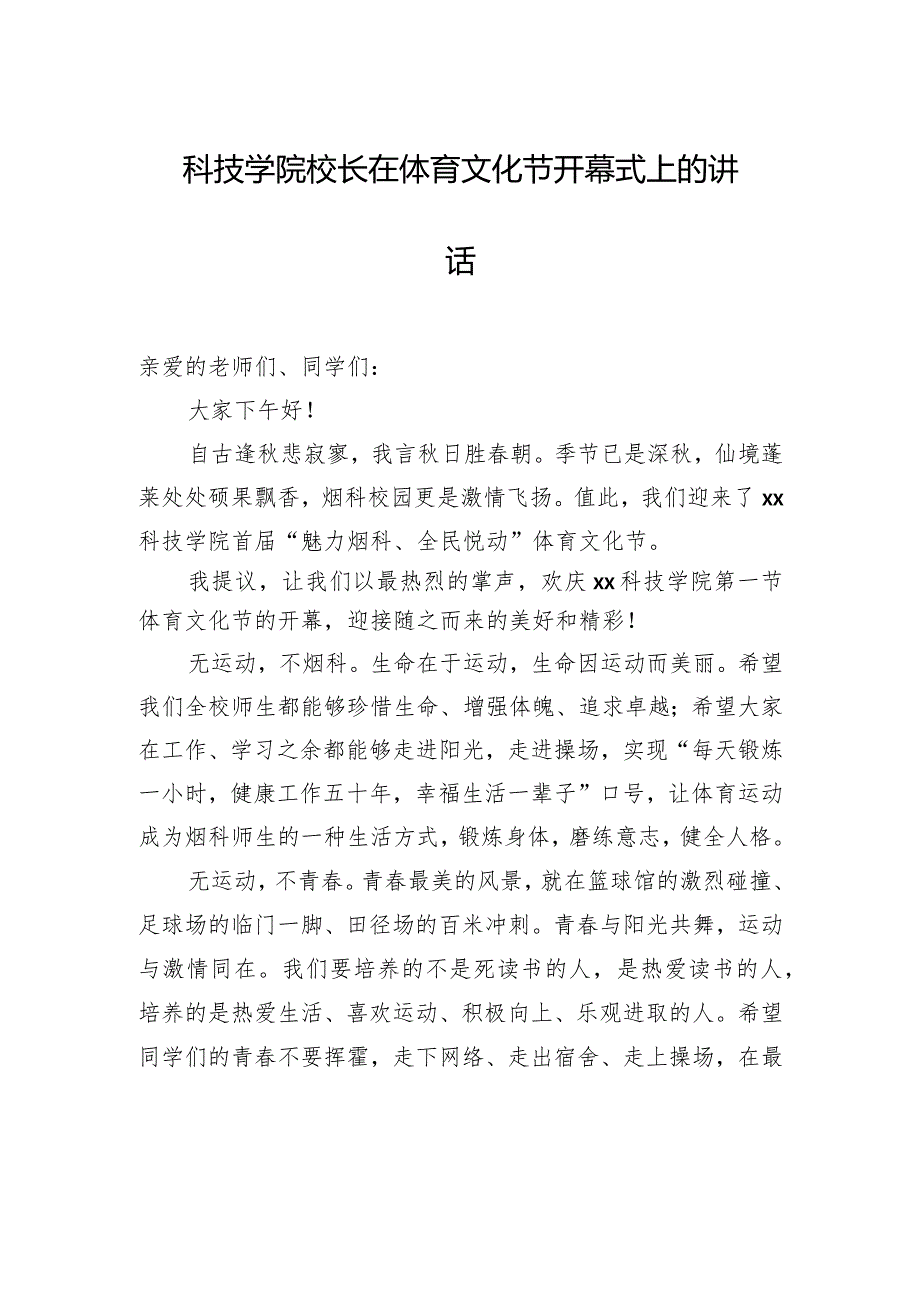 在校园运动会、体育文化节等主题开幕式上的致辞、讲话材料汇编（10篇）.docx_第3页