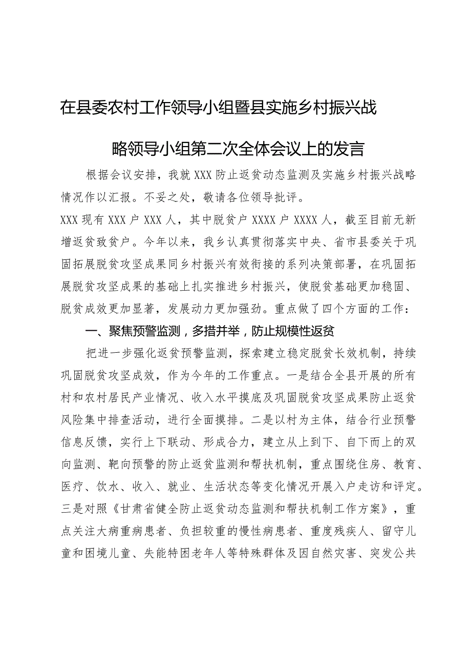 在县委农村工作领导小组暨县实施乡村振兴战略领导小组第二次全体会议上的发言.docx_第1页