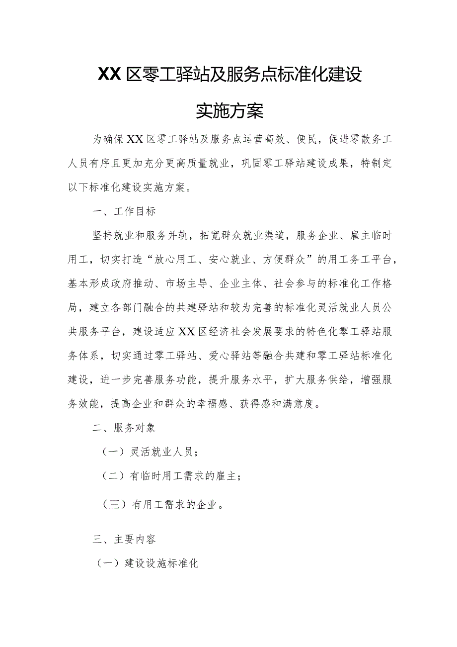 XX区零工驿站及服务点标准化建设实施方案.docx_第1页