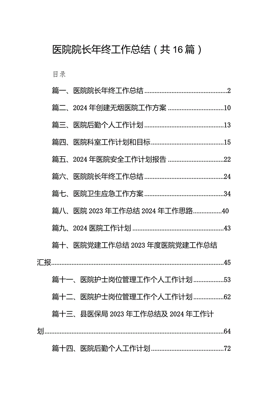 医院院长2024年终工作总结16篇（详细版）.docx_第1页