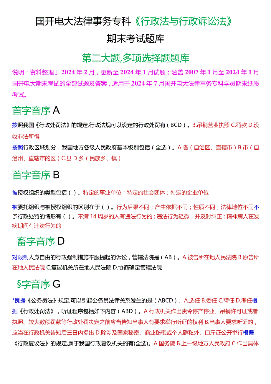 [2024版]国开法律事务专科《行政法与行政诉讼法》期末考试多项选择题题库.docx_第1页