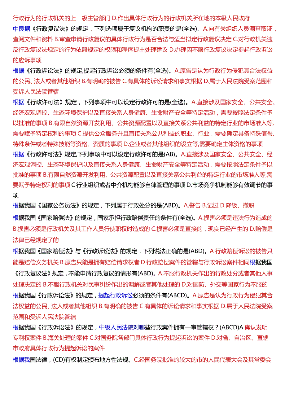 [2024版]国开法律事务专科《行政法与行政诉讼法》期末考试多项选择题题库.docx_第2页