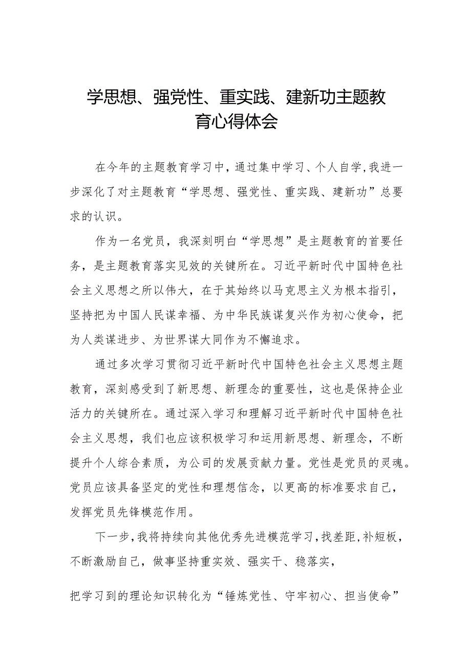 2023党员干部关于学思想、强党性、重实践、建新功主题教育的心得体会八篇.docx_第1页