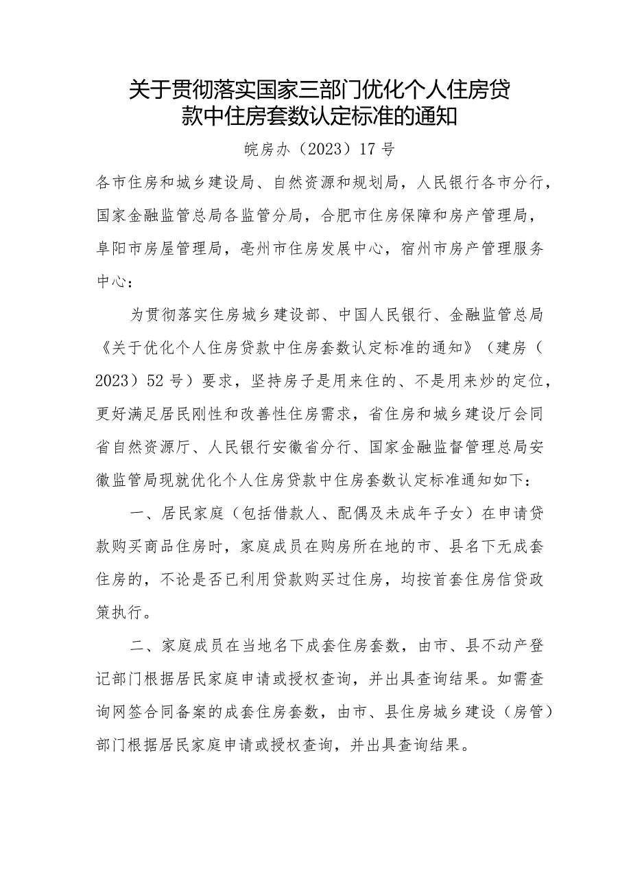 2023年《关于贯彻落实国家三部门优化个人住房贷款中住房套数认定标准的通知》全文+解读.docx_第1页