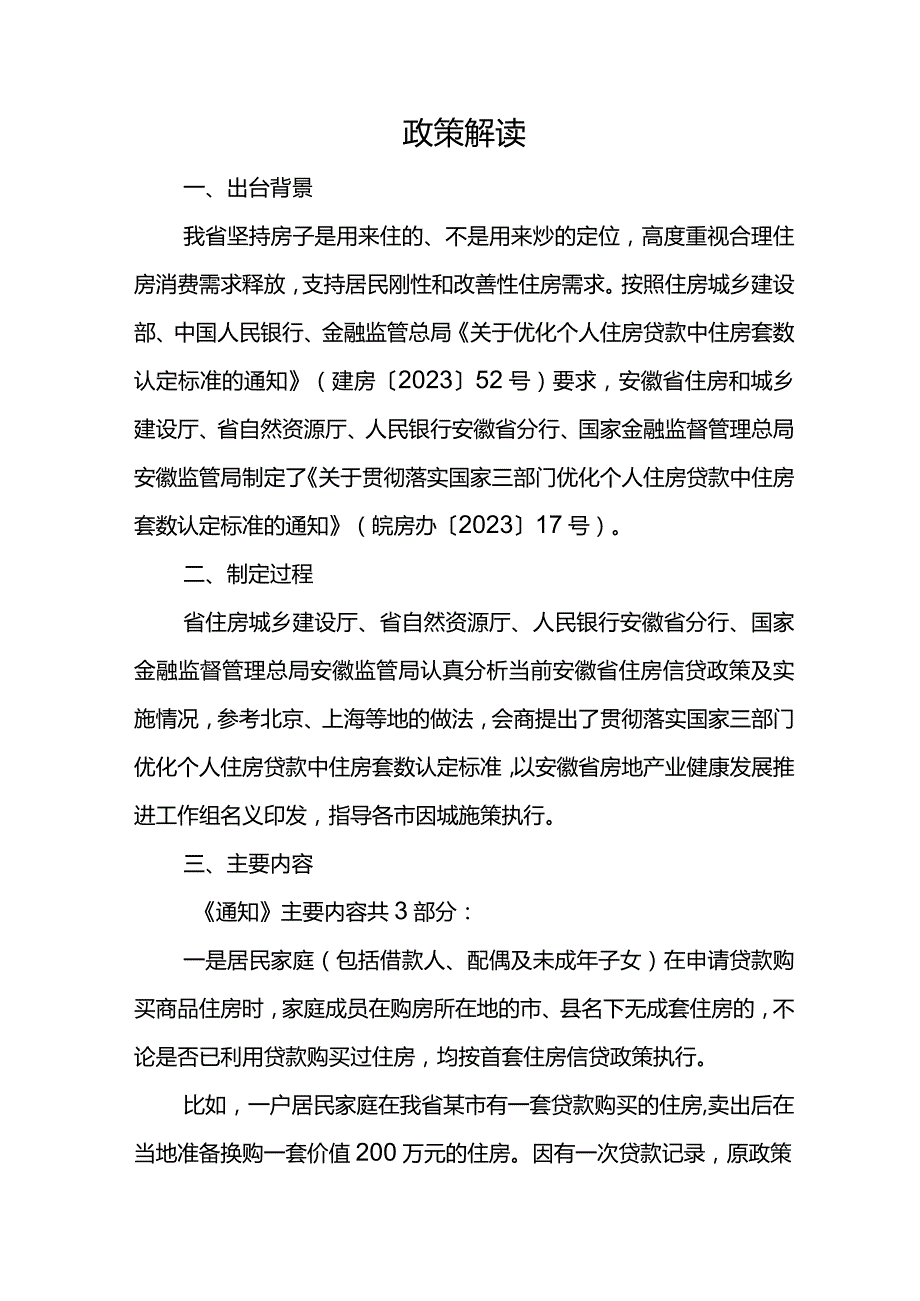 2023年《关于贯彻落实国家三部门优化个人住房贷款中住房套数认定标准的通知》全文+解读.docx_第3页