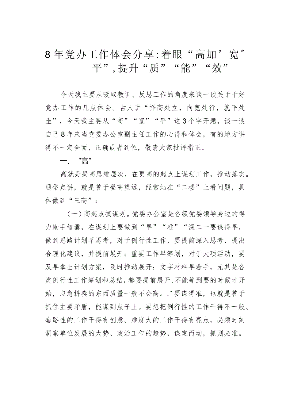 8年党办工作体会分享：着眼“高”“宽”“平”提升“质”“能”“效”.docx_第1页